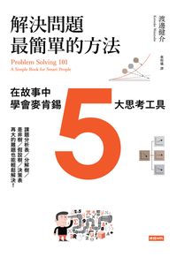 解決問題最簡單的方法:在故事中學會麥肯錫5大思考工具 出版公司:時報 作者:渡邊健介(Kensuke Watanabe) 類型:財經商管-生涯規劃 PDF電子書 繁體中文版