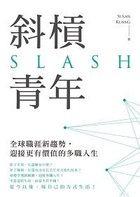 斜槓青年:全球職涯新趨勢, 迎接更有價值的多職人生 出版公司:圓神出版社 作者:Susan Kuang 類型:財經商管-生涯規劃 EPUB電子書 繁體中文版