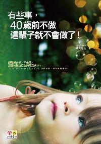 有些事,40歲前不做,這輩子就不會做了! 出版公司:意識文化出版采舍國際總經銷 作者:晴天娃娃 類型:財經商管-生涯規劃 PDF電子書 繁體中文版