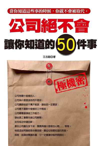 公司絕不會讓你知道的50件事:當你知道這些事的時候,你就不會被取代。 出版公司:種籽文化出版知遠文化總經銷 作者:王志剛 類型:財經商管-生涯規劃 PDF電子書 繁體中文版