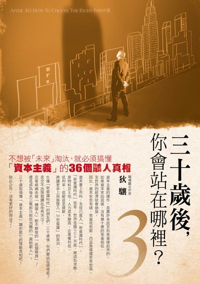 三十歲後, 你會站在哪裡:不想被「未來」淘汰, 就必須搞懂「資本主義」的36個駭人真相. 3 出版公司:智言館文化出版彙通文流社總經銷 作者:狄驤 類型:財經商管-生涯規劃 EPUB電子書 繁體中文版