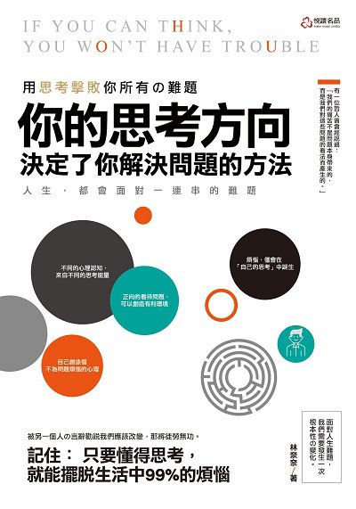 你的思考方向決定了你解決問題的方法:用思考擊敗你所有的難題 出版公司:悅讀名品出版易可數位行銷總經銷 作者:林奈奈 類型:財經商管-生涯規劃 PDF電子書 繁體中文版
