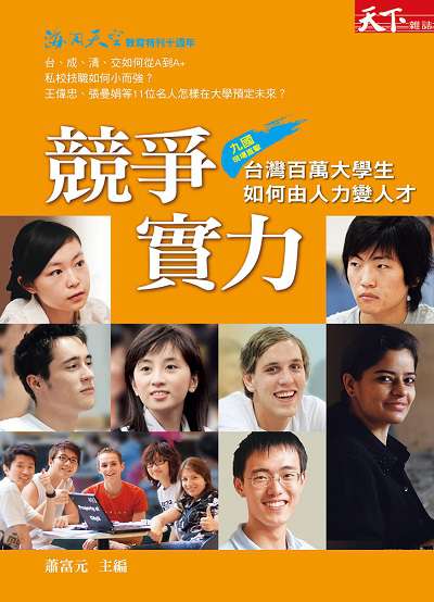 競爭實力:九國現場直擊 台灣百萬大學生如何由人力變人才 出版公司:天下雜誌 作者:蕭富元 類型:財經商管-生涯規劃 EPUB電子書 繁體中文版