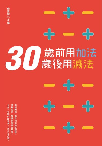 30歲前用加法 30歲後用減法 出版公司:大都會文化 作者:柴寶輝 類型:財經商管-生涯規劃 PDF電子書 繁體中文版