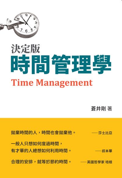 時間管理學 出版公司:布拉格文創社出版楨德圖書總經銷 作者:蒼井剛 類型:財經商管-生涯規劃 PDF電子書 繁體中文版