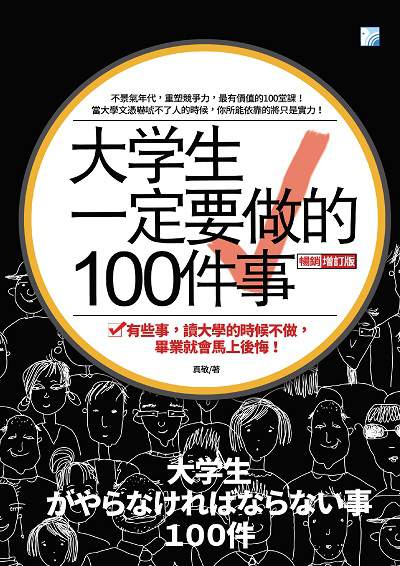 大養生一定要做的100件事:有些事, 讀大學的時候不做, 畢業就會馬上後悔! 出版公司:海鴿文化出版創智文化總經銷 作者:真敬 類型:財經商管-生涯規劃 PDF電子書 繁體中文版