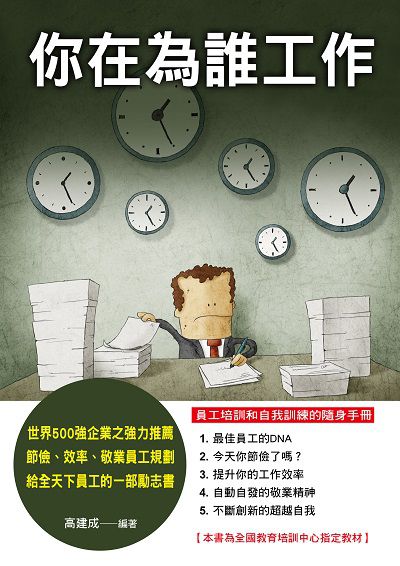 你在為誰工作 出版公司:德威國際文化 作者:高建成 類型:財經商管-生涯規劃 PDF電子書 繁體中文版
