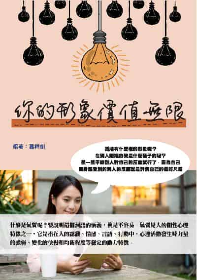 你的形象價值無限 出版公司:華志 作者:蕭祥劍 類型:財經商管-生涯規劃 PDF電子書 繁體中文版