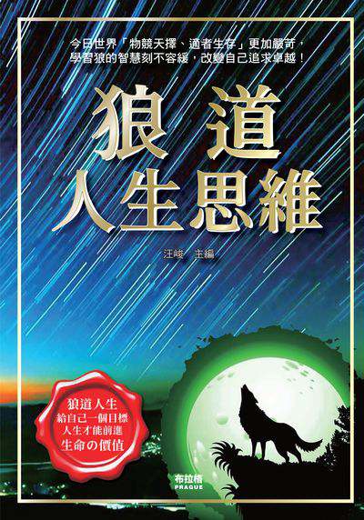 狼道人生思維 出版公司:布拉格文創社 作者:汪峻 類型:財經商管-生涯規劃 PDF電子書 繁體中文版