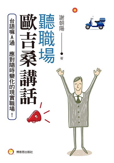 聽職場歐吉桑講話 出版公司:博客思出版社 作者:謝朝陽 類型:財經商管-生涯規劃 PDF電子書 繁體中文版