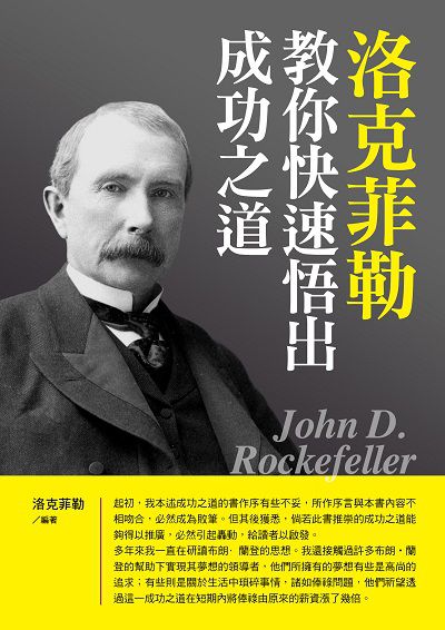 洛克菲勒教你快速悟出成功之道 出版公司:德威國際文化 作者:洛克菲勒 類型:財經商管-生涯規劃 PDF電子書 繁體中文版