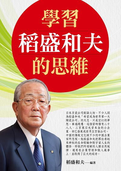 學習稻盛和夫的思維 出版公司:德威國際文化 作者:稻盛和夫 類型:財經商管-生涯規劃 PDF電子書 繁體中文版