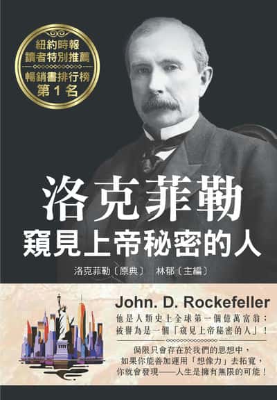 洛克菲勒 窺見上帝秘密的人 出版公司:新潮社文化 作者:洛克菲勒 類型:財經商管-生涯規劃 PDF電子書 繁體中文版