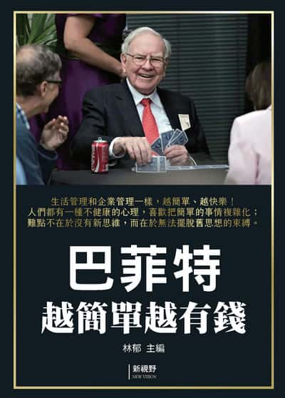 巴菲特越簡單越有錢 出版公司:新視野New Vision 作者:林郁 類型:財經商管-生涯規劃 PDF電子書 繁體中文版