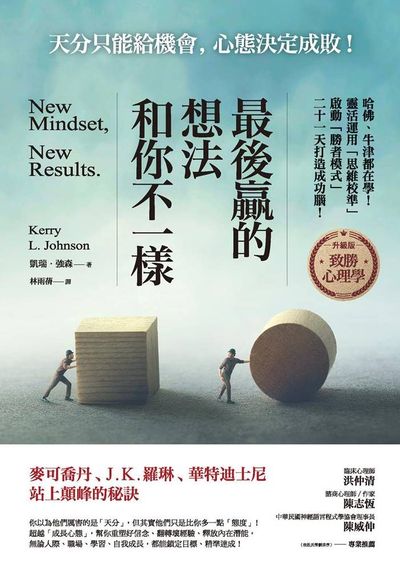 最後贏的想法和你不一樣:哈佛、牛津都在學!靈活運用「思維校準」啟動「勝者模式」二十一天打造成功腦! 出版公司:方言文化 作者:凱瑞.強森(Kerry L. Johnson) 類型:財經商管-生涯規劃 EPUB電子書 繁體中文版