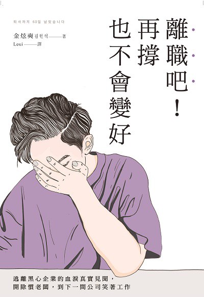 離職吧!再撐也不會變好:逃離黑心企業的血淚真實見聞, 開除慣老闆, 到下一間公司笑著工作 出版公司:樂金文化 作者:金炫奭 類型:財經商管-生涯規劃 EPUB電子書 繁體中文版
