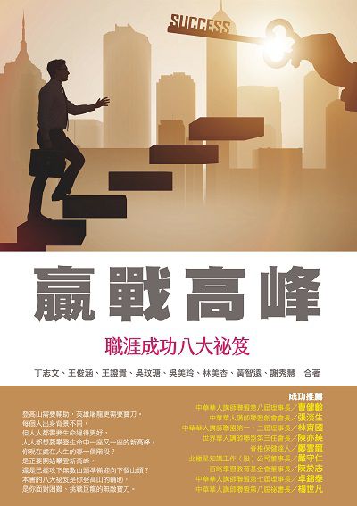 贏戰高峰:職涯成功八大祕笈 出版公司:布克文化 作者:丁志合 類型:財經商管-生涯規劃 EPUB電子書 繁體中文版