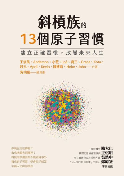 斜槓族的13個原子習慣:建立正確習慣, 改變未來人生 作者:王俊凱 類型:財經商管-生涯規劃 EPUB電子書 繁體中文版