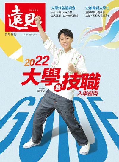2022大學暨技職入學指南 出版公司:遠見天下文化出版 作者:李建興總編輯 類型:財經商管-生涯規劃 PDF電子書 繁體中文版