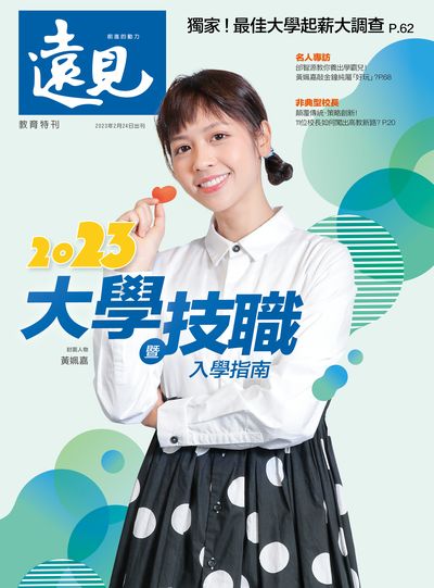 2023大學暨技職入學指南 出版公司:遠見天下文化出版 作者:遠見雜誌編輯部 類型:財經商管-生涯規劃 PDF電子書 繁體中文版