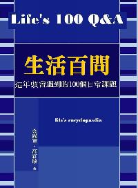 生活百問:每個人都會遇到的100生命課題 出版公司:御璽 作者:金躍軍、高紅敏 類型:財經商管-生涯規劃 EPUB電子書 繁體中文版