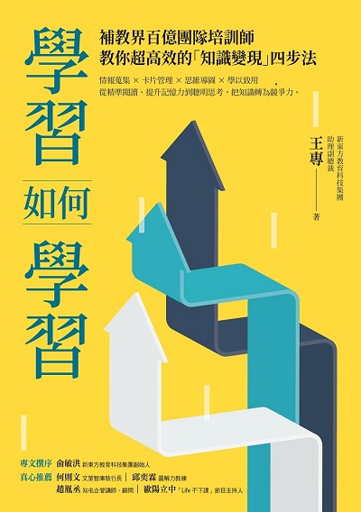 學習如何學習:補教界百億團隊培訓師, 教你超高效的「知識變現」四步法 出版公司:方言文化 作者:王專 類型:財經商管-生涯規劃 EPUB電子書 繁體中文版