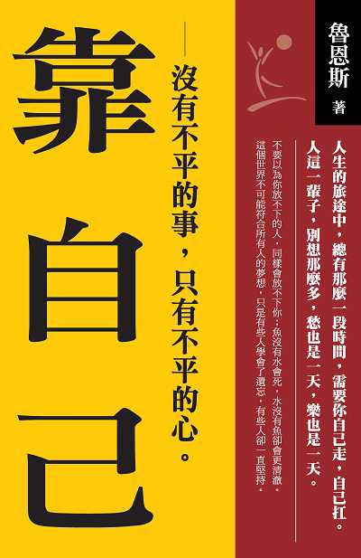 靠自己:沒有不平的事, 只有不平的心。 出版公司:喬木書房企劃出版種籽文化出版知遠文化總經銷 作者:魯恩斯 類型:財經商管-生涯規劃 PDF電子書 繁體中文版