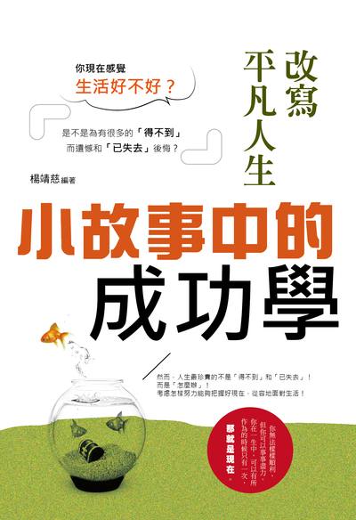改寫平凡人生:小故事中的成功學 出版公司:讀品文化出版永續圖書總經銷 作者:楊靖慈 類型:財經商管-生涯規劃 PDF電子書 繁體中文版