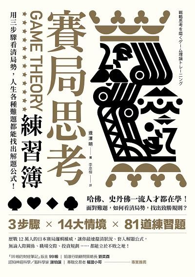 賽局思考練習簿:用三步驟看清局勢, 人生各種難題都能找出解題公式! 出版公司:樂金文化 作者:逢澤明 類型:財經商管-生涯規劃 EPUB電子書 繁體中文版