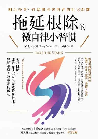 拖延根除的微自律小習慣:制訂目標、透過專注投入與高效時間管理, 終結平庸, 逐步邁向成功。 出版公司:方言文化 作者:羅利. 瓦登 類型:財經商管-生涯規劃 EPUB電子書 繁體中文版
