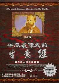 世界最偉大的生意經:猶太人的致富錦囊 出版公司:德威國際文化 作者:北史 類型:財經商管-生涯規劃 PDF電子書 繁體中文版