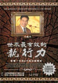 世界最有效的執行力:影響一生的8大成功修煉術 出版公司:德威國際文化 作者:劉敏興 類型:財經商管-生涯規劃 PDF電子書 繁體中文版