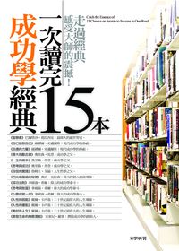 一次讀完15本成功學經典:走過經典感受大師的震撼! 出版公司:海鴿文化出版 作者:宋學軍 類型:財經商管-生涯規劃 PDF電子書 繁體中文版