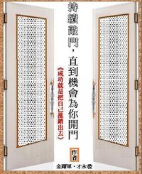 持續敲門, 直到機會為你開門:成功就是把自己推銷出去 出版公司:御璽 作者:金躍軍、才永發 類型:財經商管-生涯規劃 EPUB電子書 繁體中文版