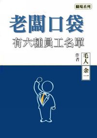 老闆口袋裡的六種員工名單 出版公司:御璽 作者:余一、毛人 類型:財經商管-生涯規劃 EPUB電子書 繁體中文版