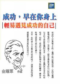 成功,早在你身上:輕易遇見最好的自己 出版公司:御璽 作者:金躍軍 類型:財經商管-生涯規劃 EPUB電子書 繁體中文版