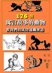 176隻寓言故事的動物:教我們的成功通關密語 出版公司:御璽 作者:紅霄、石杉 類型:財經商管-生涯規劃 EPUB電子書 繁體中文版
