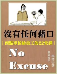 沒有任何藉口:西點軍校給員工的22堂課 出版公司:御璽 作者:楊林 類型:財經商管-生涯規劃 EPUB電子書 繁體中文版