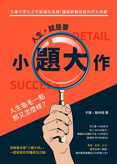 人生, 就是要「小題大作」!凡事大而化之可能痛失良機!讓細節觀成就你的大局觀 出版公司:崧燁文化 作者:子陽、殷仲桓 類型:財經商管-生涯規劃 EPUB電子書 繁體中文版