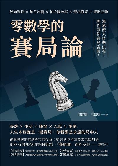 零數學的賽局論:逆向選擇×納許均衡×柏拉圖效率×資訊對等×策略互動, 邏輯使人精準決策, 理性讓你賽局致勝! 出版公司:財經錢線 作者:邢群麟、王豔明 類型:財經商管-生涯規劃 EPUB電子書 繁體中文版