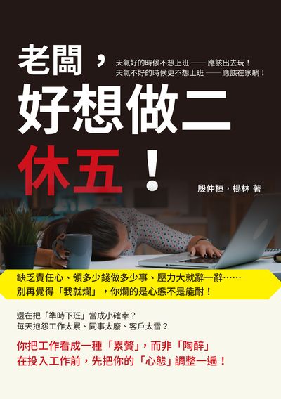 老闆, 好想做二休五!缺乏責任心、領多少錢做多少事、壓力大就辭一辭……別再覺得「我就爛」, 你爛的是心態不是能耐! 出版公司:財經錢線 作者:殷仲桓、楊林 類型:財經商管-生涯規劃 EPUB電子書 繁體中文版