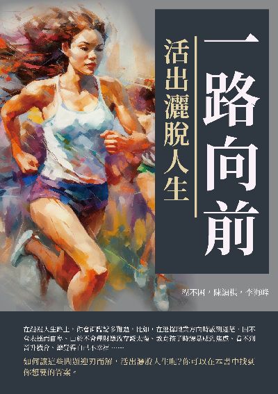 一路向前:活出灑脫人生 出版公司:崧博出版 作者:程不困、陳韻棋、李海峰 類型:財經商管-生涯規劃 EPUB電子書 繁體中文版
