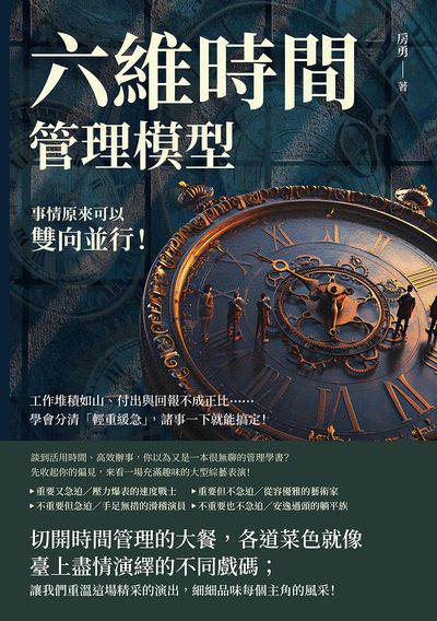 六維時間管理模型, 事情原來可以雙向並行!工作堆積如山、付出與回報不成正比……學會分清「輕重緩急」, 諸事一下就能搞定! 出版公司:崧燁文化 作者:房勇 類型:財經商管-生涯規劃 EPUB電子書 繁體中文版