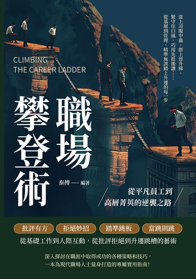 職場攀登術, 從平凡員工到高層菁英的逆襲之路:當上司腹中蟲、搭上晉升梯、緊守住口風、巧用先批後讚……從基層到管理, 精準無誤踏上升遷的每一步 出版公司:財經錢線 作者:秦搏 類型:財經商管-生涯規劃 EPUB電子書 繁體中文版