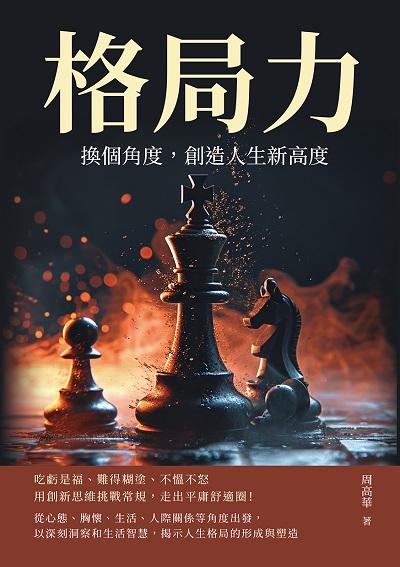 格局力!換個角度, 創造人生新高度:吃虧是福、難得糊塗、不慍不怒, 用創新思維挑戰常規, 走出平庸舒適圈! 出版公司:崧燁文化 作者:周高華 類型:財經商管-生涯規劃 EPUB電子書 繁體中文版