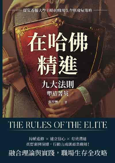 在哈佛精進, 九大法則塑造菁英:從常春藤大學領略的職場生存與發展策略 出版公司:財經錢線 作者:張昱豐 類型:財經商管-生涯規劃 EPUB電子書 繁體中文版