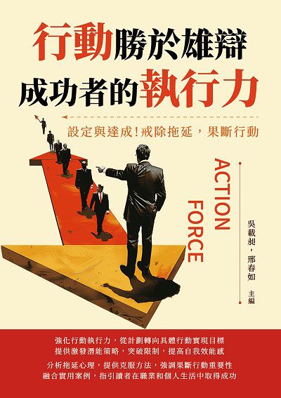 行動勝於雄辯, 成功者的執行力:設定與達成!戒除拖延, 果斷行動 出版公司:財經錢線 作者:吳載昶、邢春如 類型:財經商管-生涯規劃 EPUB電子書 繁體中文版