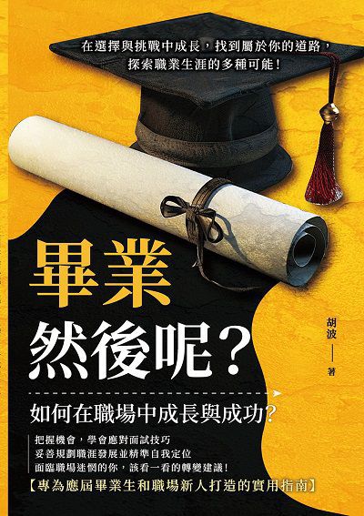 畢業, 然後呢?在選擇與挑戰中成長, 找到屬於你的道路, 探索職業生涯的多種可能! 出版公司:財經錢線 作者:胡波 類型:財經商管-生涯規劃 EPUB電子書 繁體中文版