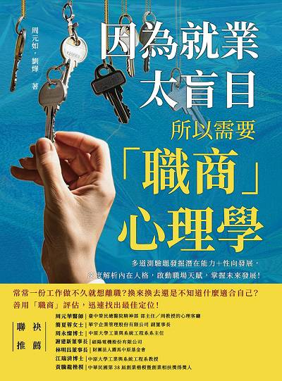 因為就業太盲目, 所以需要「職商」心理學:多道測驗題發掘潛在能力＋性向發展, 深度解析內在人格, 啟動職場天賦, 掌握未來發展! 出版公司:財經錢線 作者:周元如、劉燁 類型:財經商管-生涯規劃 PDF電子書 繁體中文版