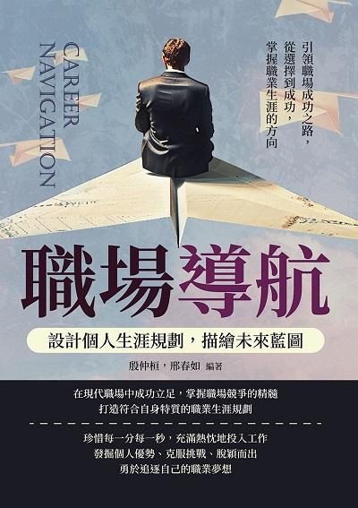 職場導航, 設計個人生涯規劃, 描繪未來藍圖:引領職場成功之路, 從選擇到成功, 掌握職業生涯的方向 出版公司:財經錢線 作者:殷仲桓、邢春如 類型:財經商管-生涯規劃 EPUB電子書 繁體中文版